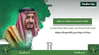 مقطع كلمات الملوك لليوم الوطني ٩٦ لعام ١٤٤٨هـ — موشن جرافيك بهوية «عزّنا بطبعنا» مخصص باسم مدرستك