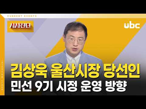 [시사진단] 김상욱 울산시장 당선인에게 듣는다