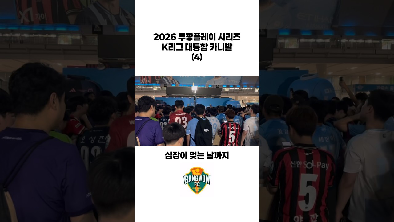 2026 K리그 대통합 카니발 (4) #shorts #k리그 #축구 #응원가 #카니발 #대통합 #2026쿠팡플레이시리즈