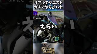 モンハン実況者、現実でやらかす【モンハンワイルズ】#shorts #モンスターハンター