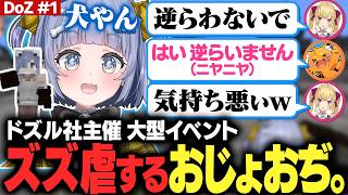 【DoZ #1】ドズル社主催 マイクラMMO RPGでおじょおぢ。メンバーで集まる【夜乃くろむ / ズズ / 赤髪のとも / 鷹宮リオン / ぶいすぽ切り抜き】