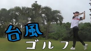 台風接近中に宮古島でゴルフしたら難しすぎておもしろかった😱😱😱