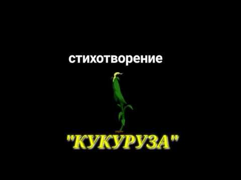Мелодекламация "КУКУРУЗА" автор и исполнитель Светлана Коробова