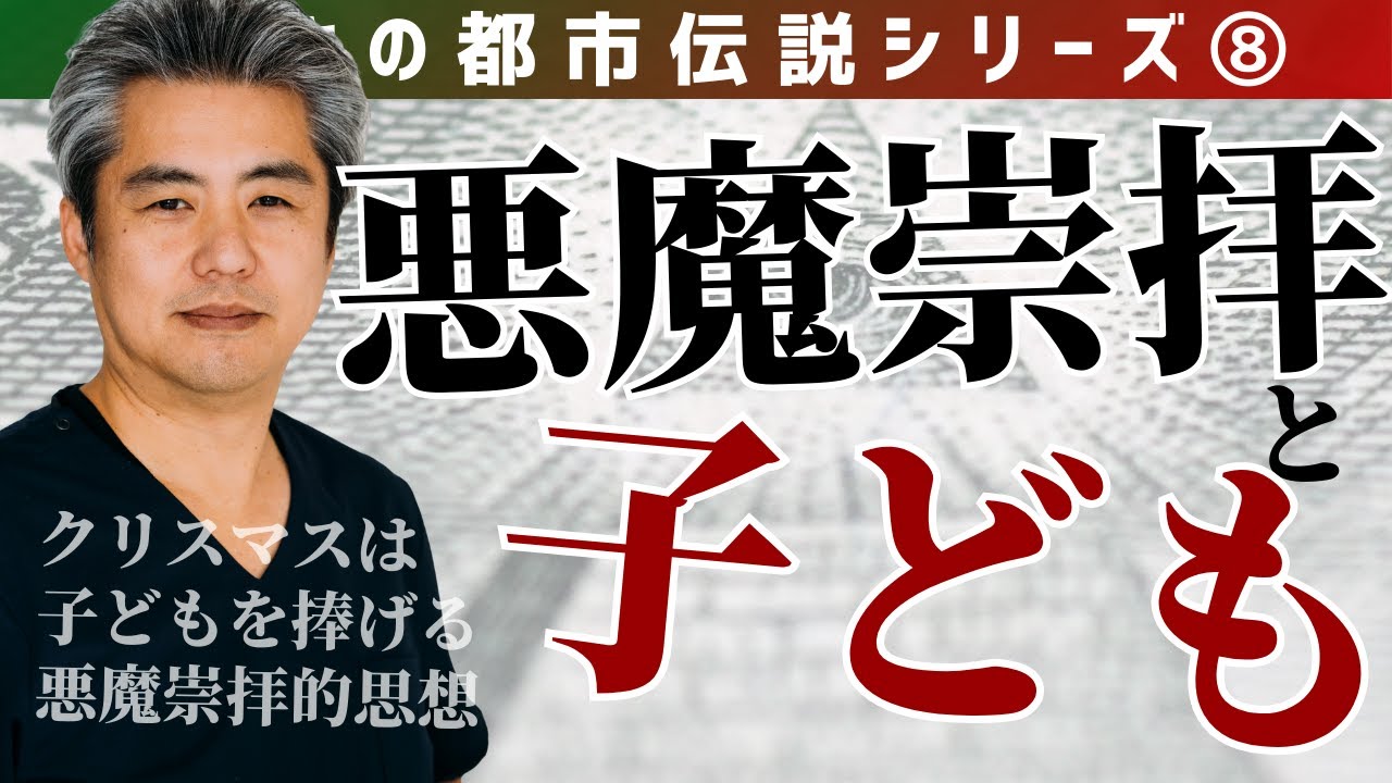 【世界一嫌われ医者・内海聡 うつみん】うわさの都市伝説シリーズ⑧クリスマスは悪魔に子どもを捧げる悪魔崇拝の思想です。子どもが一番優秀だから優秀なうちに芽を摘んでおく。第八回目は悪魔崇拝と子ども