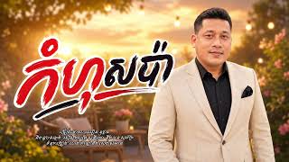 កំហុសប៉ា | ឈឿន ឧត្តម [ OFFICIAL AUDIO ]