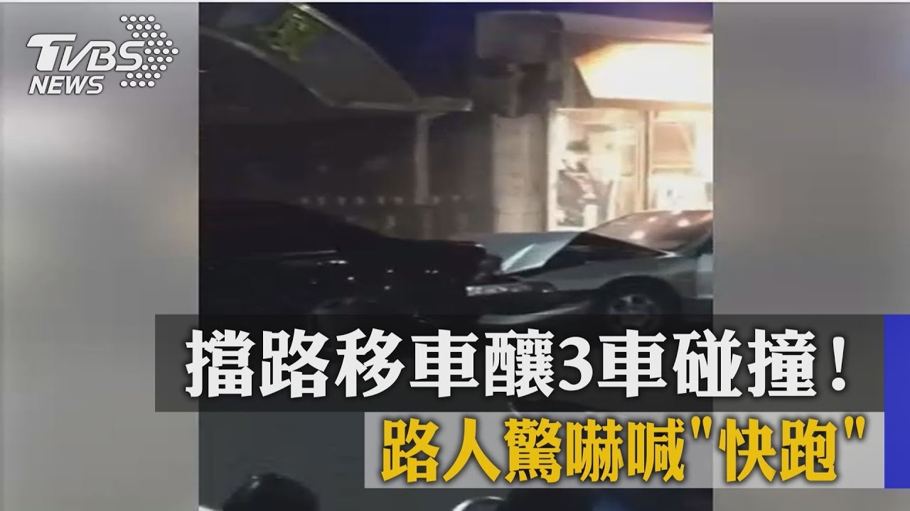 擋路移車釀3車碰撞！　路人驚嚇喊「快跑」