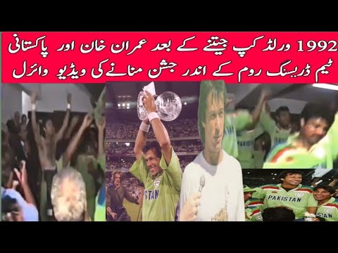 1992 World Cup wins Imran Khan and Pakistani team celebrating inside dressing room video viral