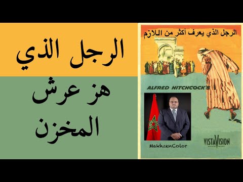 الفساد الكبير، ممتلكات المسؤولين المغاربة في الخارج و بيغاسوس : الرجل الذي يعرف أكثر من اللازم