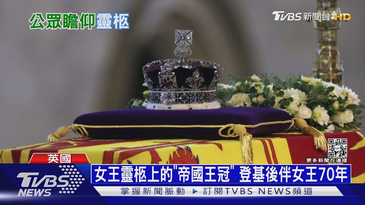 女王靈柩上的「帝國王冠」 登基後伴隨女王70年