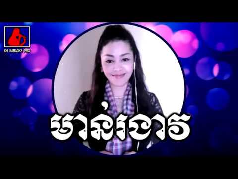 មាន់រងាវ ឆ្លើយឆ្លង មានអ្នកចម្រៀងស្រីច្រៀងត   Khmer karaoke Duet song