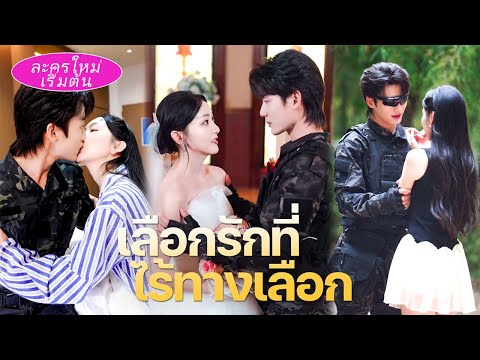 💞วันที่ทิ้งผู้ชายเลว ซีอีโอที่แอบรักเธอสิบปีคุกเข่าขอแต่งงาน! หลังแต่งคืนละกอดเอาใจไม่หยุด!
