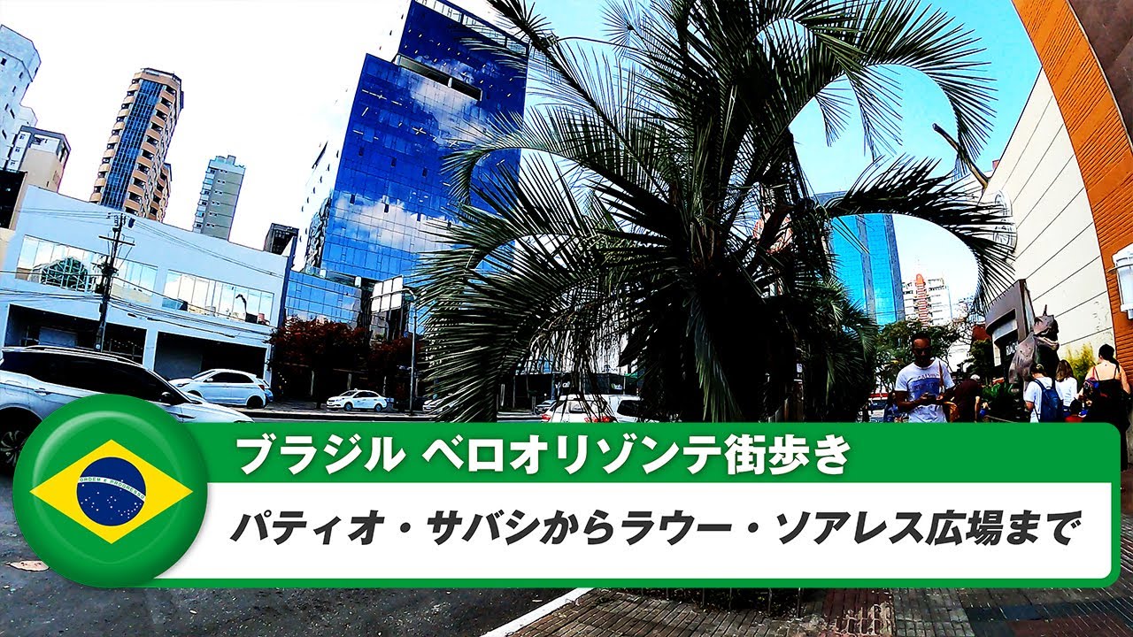 【ブラジル】ベロオリゾンテ⑬パティオ・サバシからラウー・ソアレス広場まで