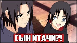 У Итачи есть СЫН? | Где ОН Сейчас в Аниме Боруто?!