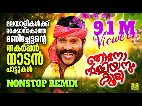 ഞാനോന്റളിയനും കൂടി | മണിച്ചേട്ടന്റെ തകർപ്പൻ നാടൻപാട്ടുകൾ  | Kalabhavan Mani Nonstop Remix