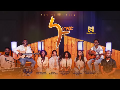 Melhik Choir “ኑ እንሂድ” | Nu Enhid - New Gospel Acoustic cover song 2024, Original song-Sofia Shibabaw