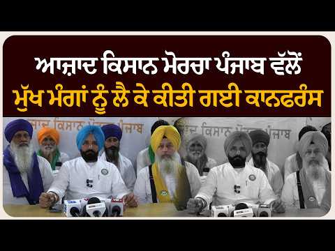 ਆਜ਼ਾਦ ਕਿਸਾਨ ਮੋਰਚਾ ਪੰਜਾਬ ਵੱਲੋਂ ਮੁੱਖ ਮੰਗਾਂ ਨੂੰ ਲੈ ਕੇ ਕੀਤੀ ਗਈ ਕਾਨਫਰੰਸ ।‌