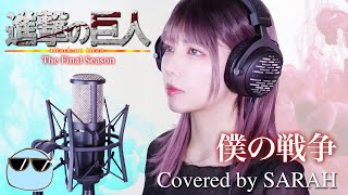 Download lagu 【進撃の巨人 The Final Season】神聖かまってちゃん - 僕の戦争 (SARAH cover) / Attack on Titan My War【FULL 歌詞付き】 mp3