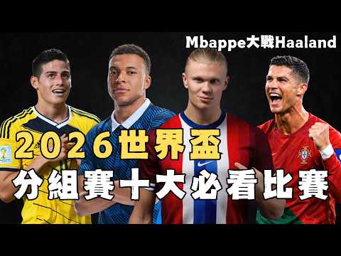 Mbbape大戰Haaland，盤點2026世界盃分組賽階段十大必看比賽，奪冠大熱碰上最強黑馬，48隊出征亂鬥，史上最「特殊」的世界盃誰將稱王？#足球 #worldcup #messi #yamal