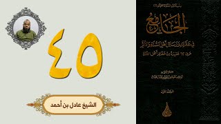 ٤٥. الجامع في عقائد ورسائل أهل السنة والأثر | الشيخ عادل بن أحمد image