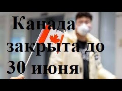 Иммиграционные новости, март 2020. Канада закрывает границу