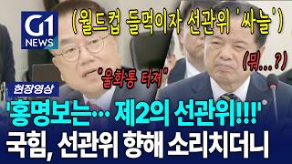 '홍명보는··· 제2의 선관위!!!' 국힘, 선관위 향해 소리치더니 [G1현장영상]