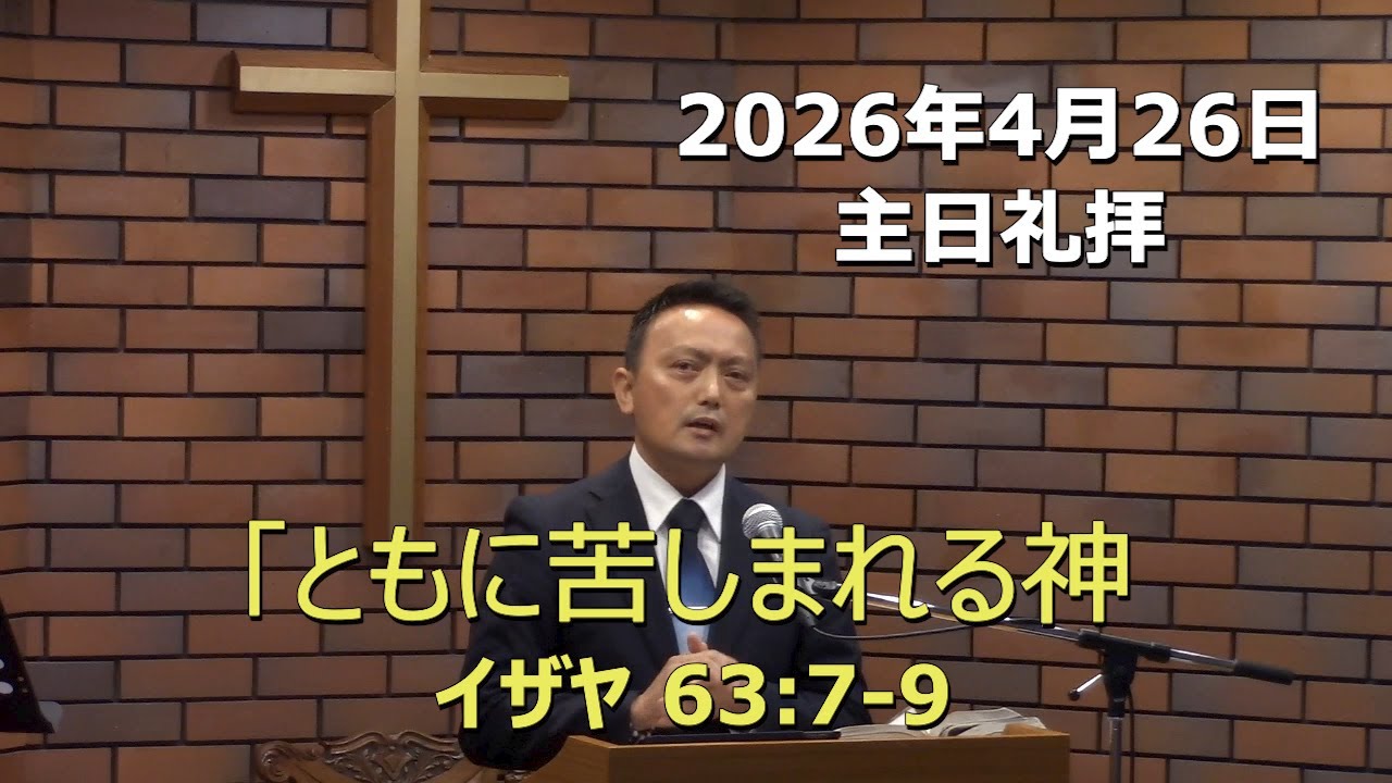 2026.04.26_主日礼拝 「ともに苦しまれる神」(イザヤ  63:7-9)