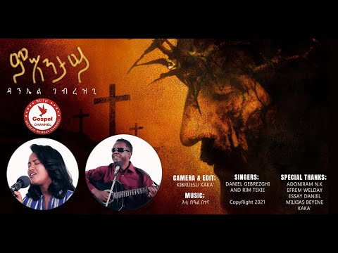 Dani & Rim2021|||ምእንታይ  |||New Eritrean Tigringa Mezmur2021