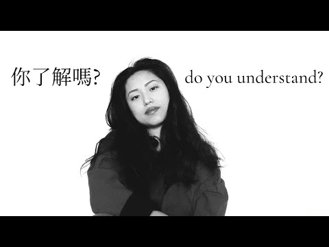 瞭解嗎
