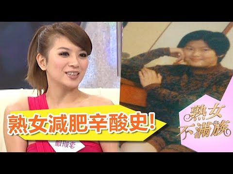 熟女不滿族　不瘦不介紹！熟女減肥班開課！！ | 奧蕾時創Ole Star Creative