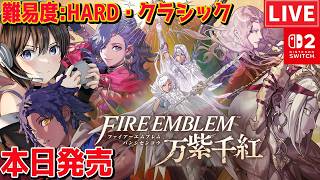 #1【ファイアーエムブレム万紫千紅】FE最新作！本日発売！難易度: ハード×クラシック あなたが辿る４戦士の物語 ネタバレあり【Switch2】