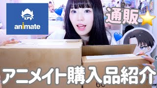 【アニメイト】通販から届いたアニメイトグッズを開封していきます💙