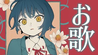 【お歌】夕方からカラオケ行っちゃお【にじさんじ/山神カルタ】