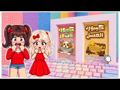 برج الكيبورد 😍🔥 لو خيروك بين كيبورد العسل 🍯 او كيبورد قصة الشعر ✂️ || روبلوكس