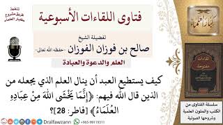 كيف يمكن الوصول إلى مرتبة العلماء؟ لمعالي الشيخ صالح الفوزان image