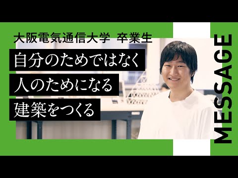 デジタルゲーム学科 【大阪電気通信大学 卒業生紹介】工学部　建築学科