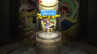 【第6回】葬送のフリーレンコラボガチャ10連！【モンスト】#shorts #葬送のフリーレン
