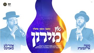 In Meron - Moishe Eisenberg and Ahrele Samet | אין מירון - משה אייזנבערג ואהר׳לה סאמעט