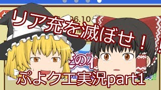 【ぷよぷよクエスト】リア充を滅ぼす！？ゆっくりたちのぷよクエ実況part1
