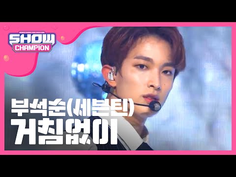 [Show Champion] 부석순 (세븐틴) - 거침없이 (BSS (SEVENTEEN) - Just do it) l EP.262