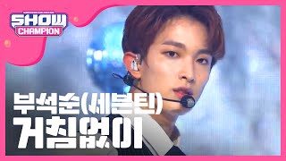 Show Champion EP.262 SEVENTEEN - Just do it