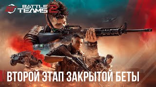 Стартовал второй этап ЗБТ шутера Battle Teams 2