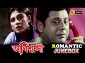Abishasi অবিশ্বাসী Romantic Jukebox Ranjit Rupa Ganguly Rajatava Echo Bengali Movi