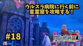 【閃の軌跡Ⅳ -THE END OF SAGA-】 #18  ウルスラ病院に向かう途中で新たな霊窟！攻略します。 [第Ⅰ部 : Ⅶ組の試練『クロスベル編』4]