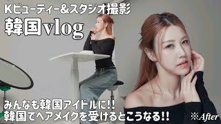 【衝撃】K-Beautyで大変身|韓国スタジオ撮影Vlog|あなたもあこがれのアイドルに変身✨|이거 진짜 나 맞아? 한국 헤어메이크업 클래스ㄷㄷ