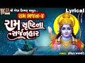 Ram Srushti Na Sarjanhar Lyrical Ruchita Prajapati Gujarati Devotional Bhajan