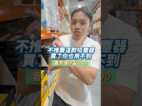 不推薦這款吸塵器買了你也用不到看完讓你省3000#不推薦 #清潔 #乾濕兩用#黑五#吸塵器 #好市多