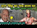 हनुमान दारा सिंह का गांव वाला घर अमृत �