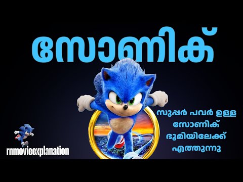 സോണിക് 2020 Malayalam movie explain @RnCinemaOfficial