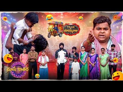 పెళ్లి చేయనందుకు ఇళ్లు లేకుండా చేసిన కొడుకు..| Yadamma Raju's Team | Mass Jathara |Ep-20 |Sun Gemini