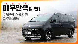 매우 만족할 뻔한 26년형 스타리아 라운지 하이브리드 시승기 유튜브 썸네일